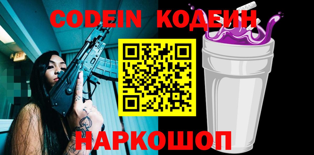 Codein Purple Drank  Кодеин Purple Drank  Вход с VPN  Полысаево 